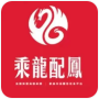 乘龍配鳳