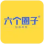 六个圈子
