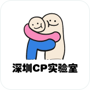 深圳CP实验社交圈